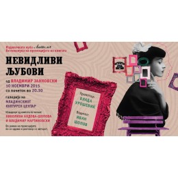 ПРОМОЦИЈА НА РОМАНОТ „НЕВИДЛИВИ ЉУБОВИ“ ОД ВЛАДИМИР ЈАНКОВСКИ